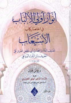 أنوار أولي الألباب في اختصار الاستيعاب