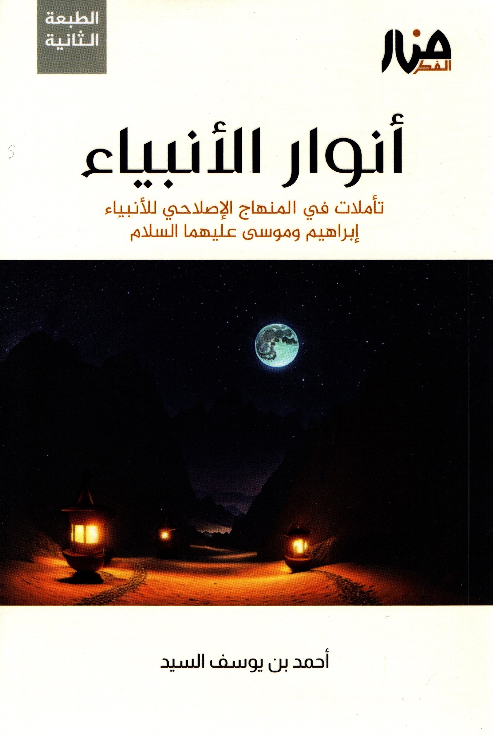 أنوار الأنبياء