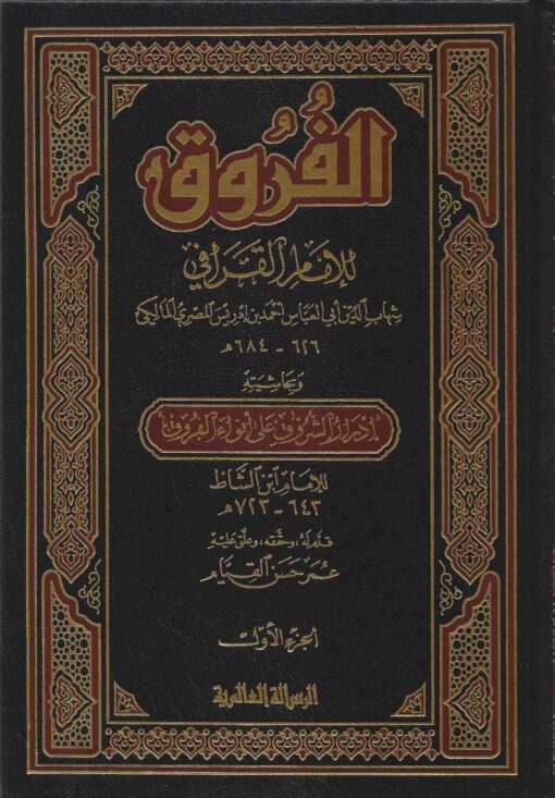أنوار البروق في أنواء الفروق
