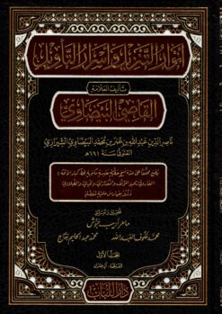أنوار التنزيل وأسرار التأويل