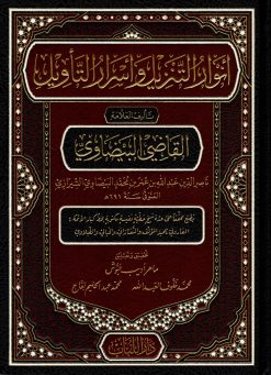 أنوار التنزيل وأسرار التأويل وهو تفسير البيضاوي