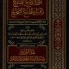 أنوار اللامع الصبيح وأسرار الجامع الصحيح