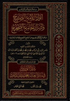 أنوار اللامع الصبيح وأسرار الجامع الصحيح