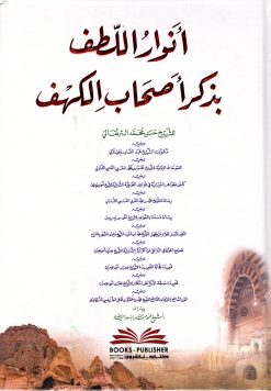 أنوار اللطف بذكر أصحاب الكهف