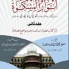 أنوار المشكاة المجلد الثاني (اللغة الأردية)