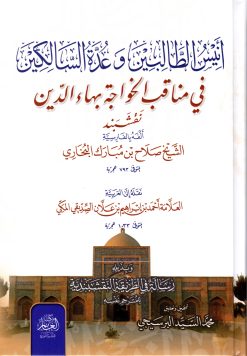 أنيس الطالبين وعدة السالكين في مناقب الخواجه بهاء الدين