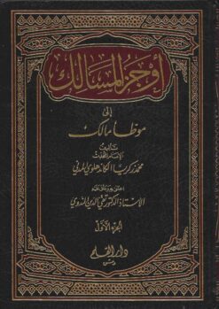 أوجز المسالك