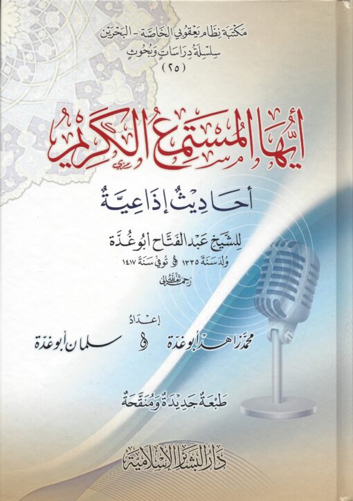 أيها المستمع الكريم