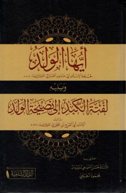 أيها الولد ويليه لفتة الكبد إلى نصيحة الولد