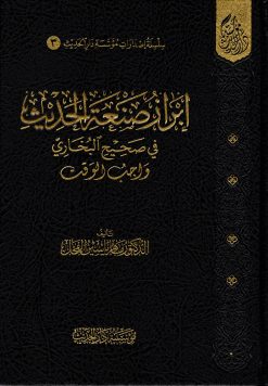 إبراز صنعة الحديث