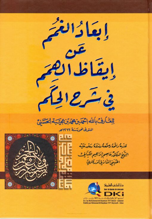 إبعاد الغمم عن إيقاظ الهمم في شرح الحكم
