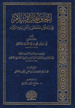 إتحاف أهل الإسلام