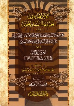 إتحاف أهل الدين ويلية معجم شيوخ البخاري ويليه العروس المجلية