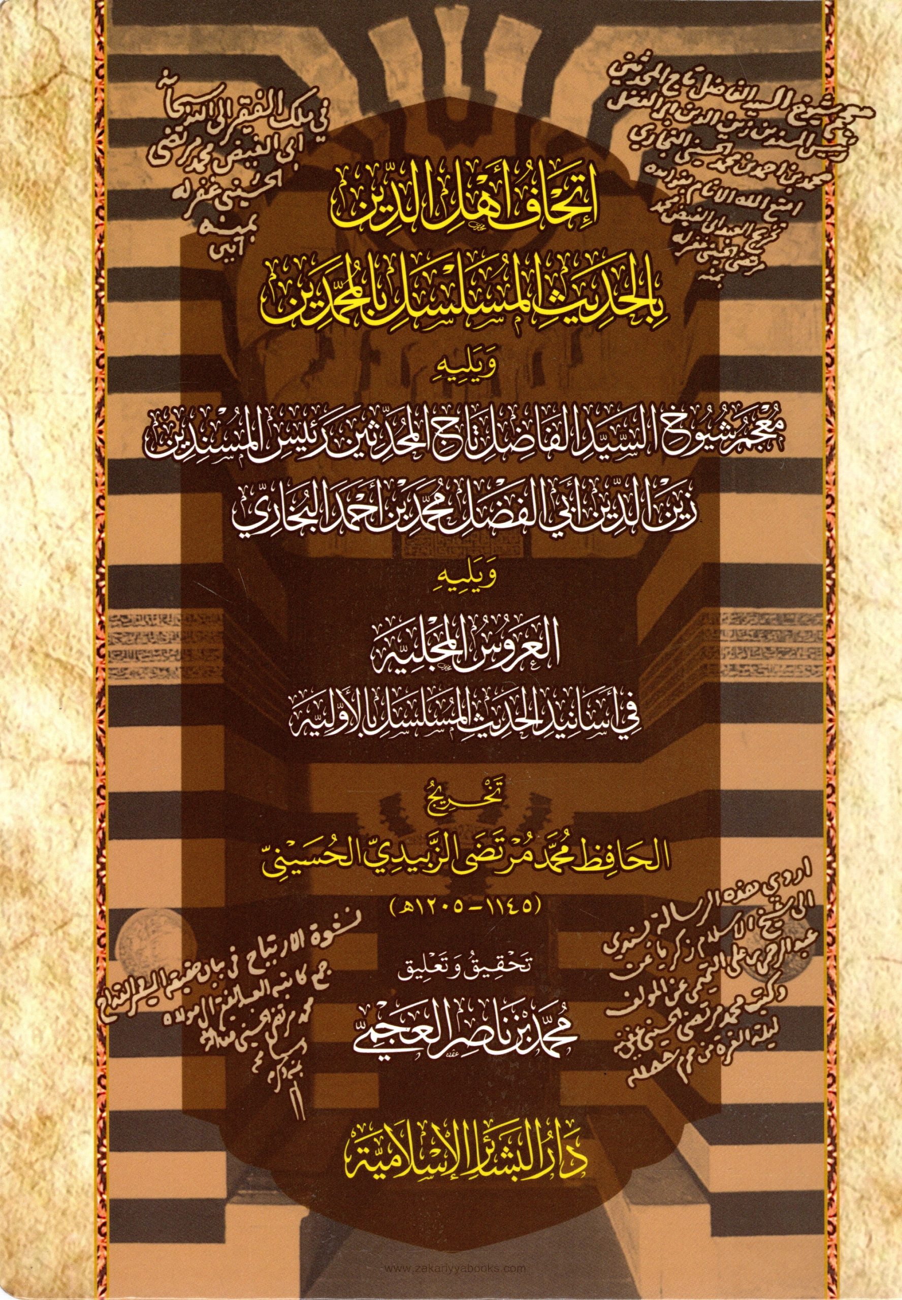 إتحاف أهل الدين ويلية معجم شيوخ البخاري ويليه العروس المجلية