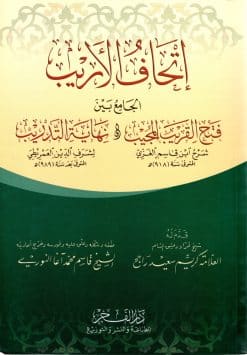 إتحاف الأريب الجامع بين فتح القريب المجيب ونهاية التدريب