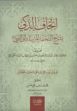 إتحاف الذكي بشرح التحفة المرسلة إلى النبي صلى الله عليه وسلم