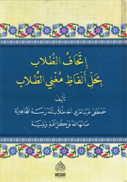 إتحاف الطلاب بحل ألفاظ مغني الطلاب