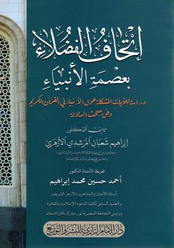 إتحاف الفضلاء بعصمة الأنبياء
