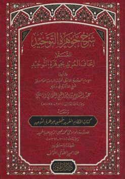 إتحاف المريد بجوهرة التوحيد