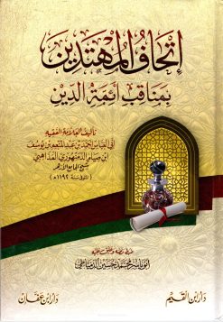 إتحاف المهتدين بمناقب أئمة الدين