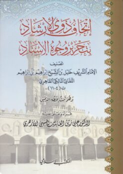 إتحاف ذوي الإرشاد بتحرير وجوه الإسناد