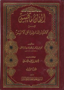 إتقان ما يحسن من الأخبار الدائرة على الألسن