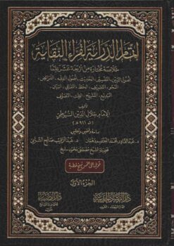 إتمام الدراية لقراء النقاية