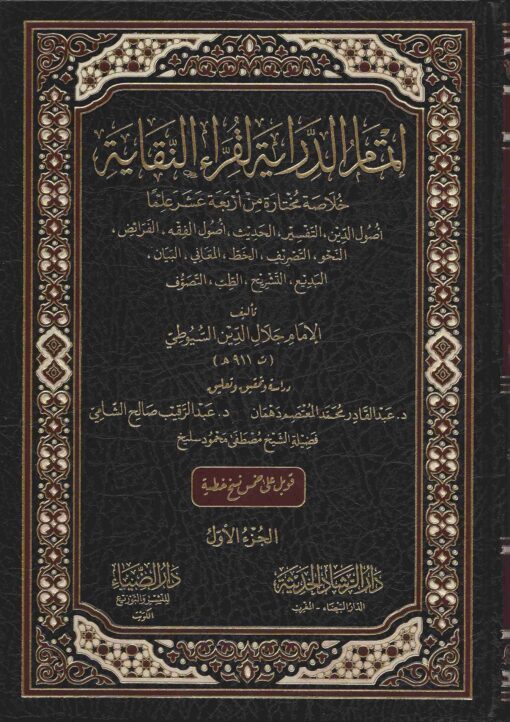إتمام الدراية لقراء النقاية