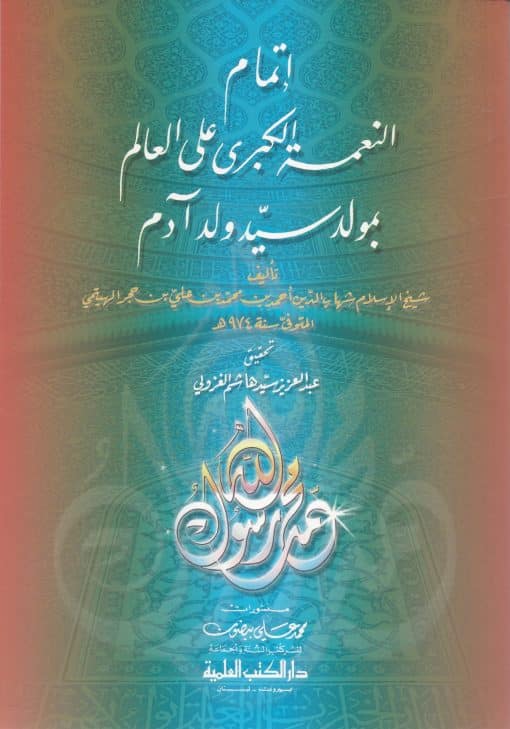 -النعمة-الكبرى-على-العالم-بمولد-سيد-ولد-آدم
