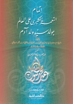-النعمة-الكبرى-على-العالم-بمولد-سيد-ولد-آدم