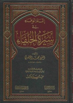 إتمام الوفاء في سيرة الخلفاء