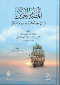  العين ببيان نبوة الـخضر واسم ذي القرنين