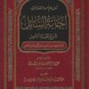 إجابة السائل شرح بغية الآمل