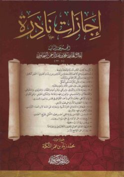 إجازات نادرة - المجموعة الثانية إجازات للحافظ محمد بن عبد الرحمن السخاوي