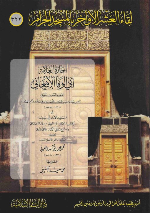 إجازة العلامة أبي الوفا الأفغاني (322)