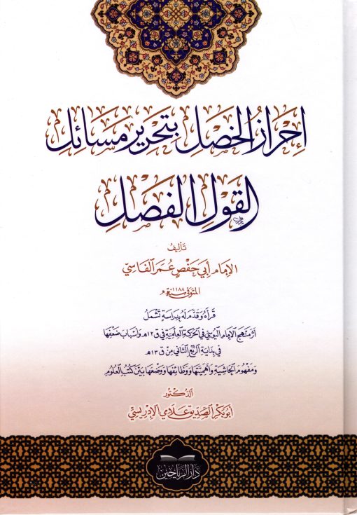 إحراز الخصل بتحرير مسائل القول الفصل