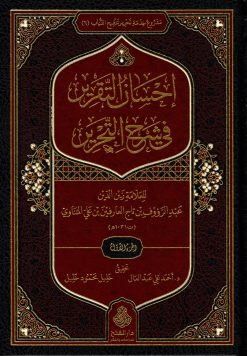 إحسان التقرير في شرح التحرير