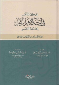 إحكام النظر في احكام النظر بحاسة البصر