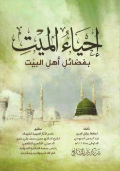 إحياء الميت بفضائل أهل البيت