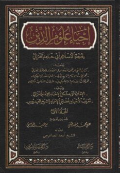 إحياء علوم الدين ط الفيحاء