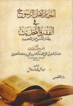 إخبار أهل الرسوخ في الفقه والتحديث في مقدار المنسوخ من الحديث