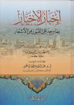  الاخيار بما وجد على القبور من الاشعار
