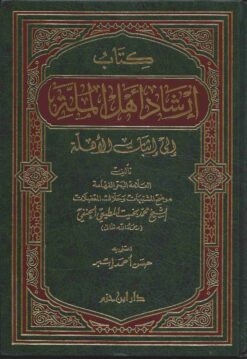 إرشاد أهل الملة إلى إثبات الأهلة