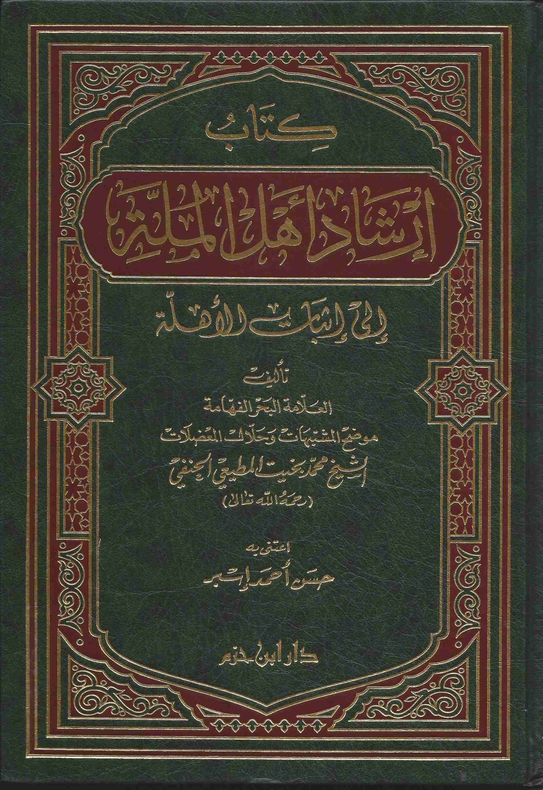 إرشاد أهل الملة إلى إثبات الأهلة