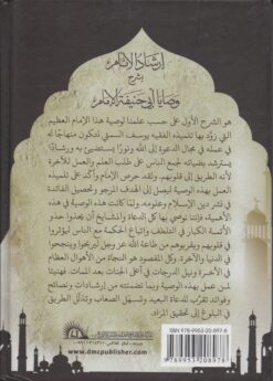 إرشاد الأنام بشرح وصايا أبي حنيفة الإمام