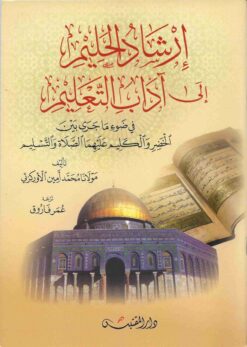 إرشاد الحليم إلى آداب التعليم