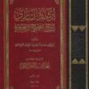 إرشاد الساري لشرح صحيح البخاري