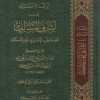 إرشاد السالك إلى أشرف المسالك على مذهب الإمام أبي عبد الله مالك