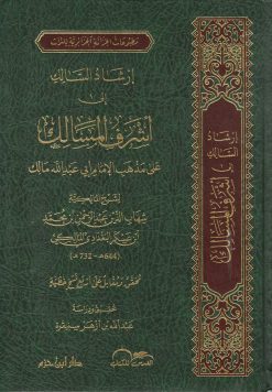 إرشاد السالك إلى أشرف المسالك على مذهب الإمام أبي عبد الله مالك