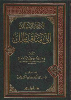 إرشاد السالك إلى مناقب مالك